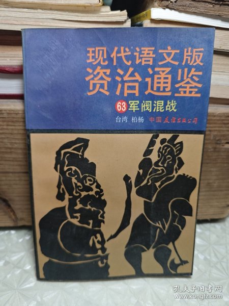 现代语文版资治通鉴63 军阀混战