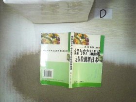 食品与农产品品质无损检测新技术