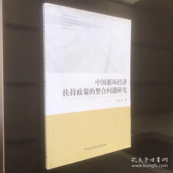 中国循环经济扶持政策的整合问题研究