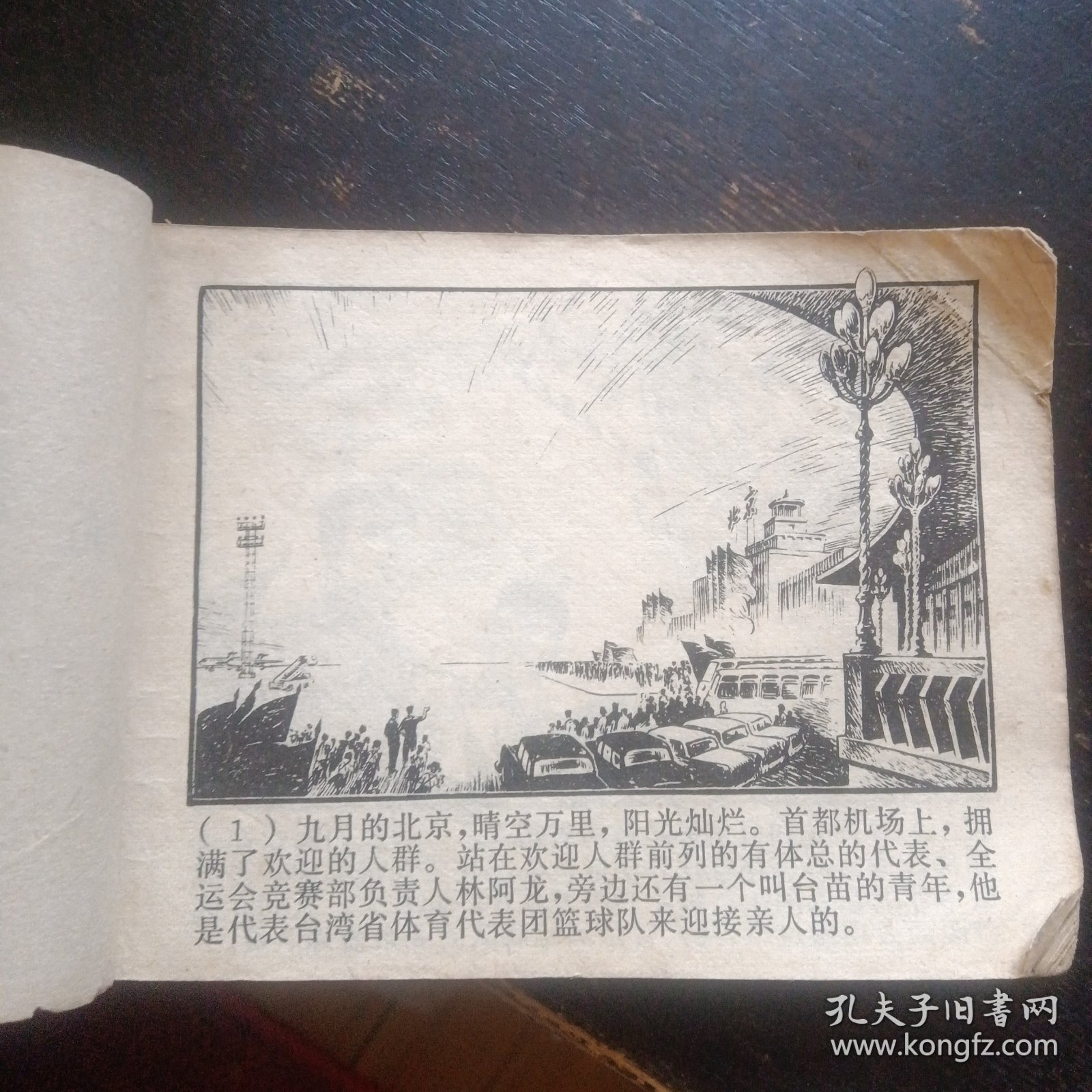连环画 《心向北京》 （杨英镖绘画；上海人民出版社1977年3月1版1印）（包邮）