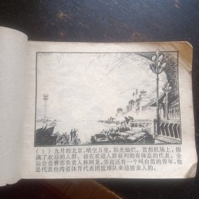 连环画 《心向北京》 （杨英镖绘画；上海人民出版社1977年3月1版1印）（包邮）