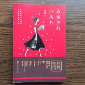 衣橱里的小风月