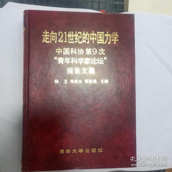 走向21世纪的中国力学:中国科协第9次“青年科学家论坛”报告文集