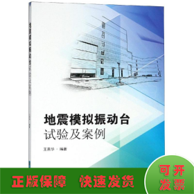地震模擬振動(dòng)臺(tái)試驗(yàn)及案例分析