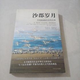 沙郡岁月，李奥帕德的自然沉思