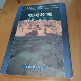 交河故城保护与研究