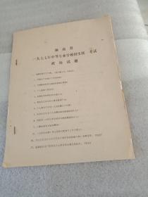 湖南省一九七七年中等专业学校招生统一考试(政治、语文、数学、理化五门)