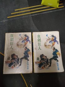 血剑狂人 上下 1989一版一印