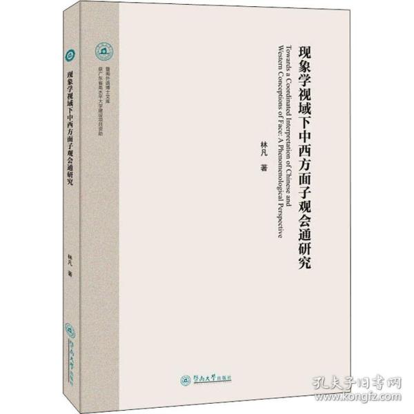 现象学视域下中西方面子观会通研究