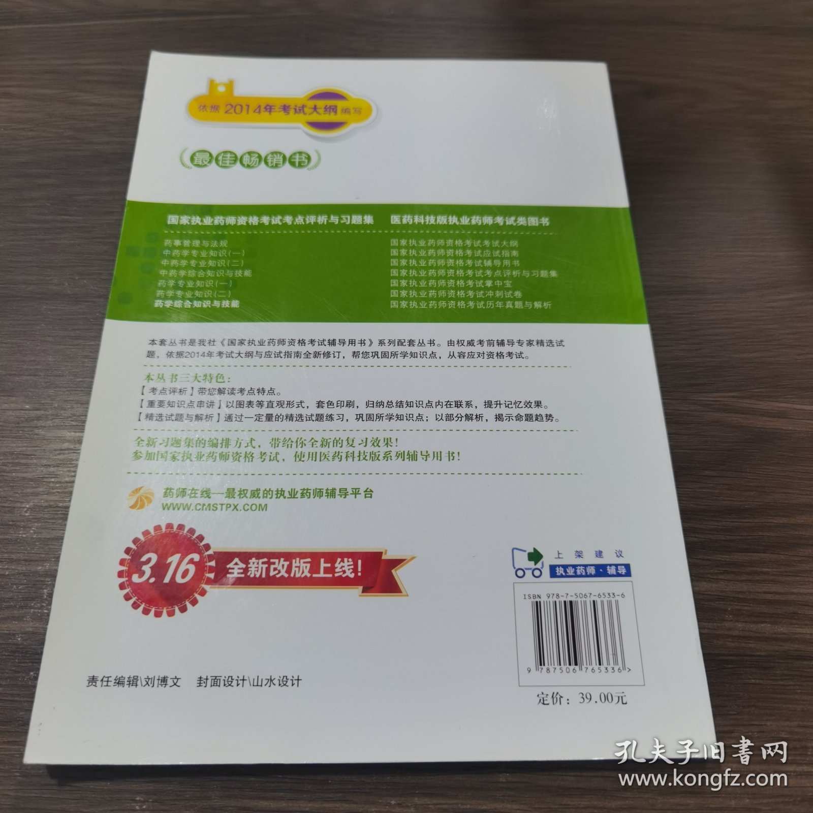 2014国家执业药师资格考试考点评析与习题集：药学综合知识与技能（第六版）