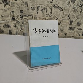 军事趣闻大观（有破损如图）