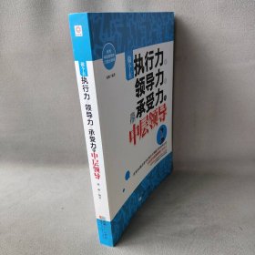 【正版图书】做个有执行力、领导力、承受力的中层领导