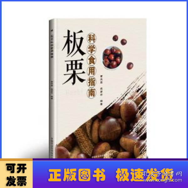 板栗科学食用指南