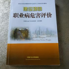 职业卫生技术服务机构专业技术人员培训考试教程：建设项目职业病危害评价