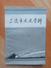 上饶市文史资料(第八册)