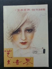 艺术世界 1988年 双月刊 第1期总第50期 杂志