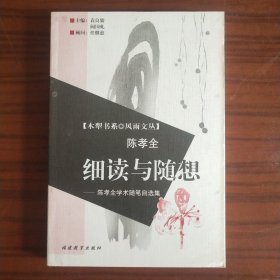 细读与随想:陈孝全学术随笔自选集