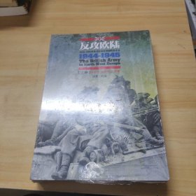 反攻欧陆（全2册）：1944-1945年西北欧战区英国陆军总览