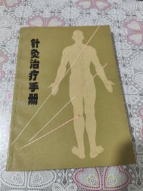 针灸治疗手册