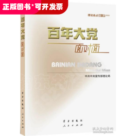 百年大党面对面——理论热点面对面·2022