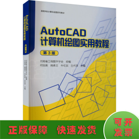 AutoCAD计算机绘图实用教程 第3版