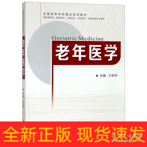 老年医学（供临床医学、预防医学、口腔医学、全科医学、中医学等专业使用）