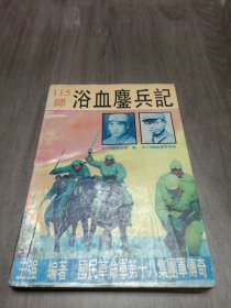 115师浴血鏖兵记