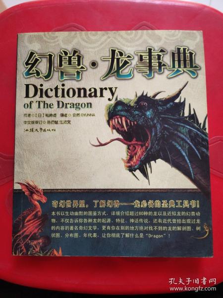 幻兽·龙事典：Dictionary of The Dragon