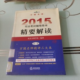 万国名师 2015年司法考试辅导用书精要解读（第一卷）