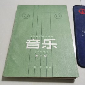 中等师范学校课本音乐（试用本）第二册 第四册 两本合售