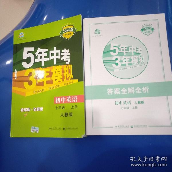 七年级 英语（上）RJ（人教版）5年中考3年模拟(全练版+全解版+答案)(2017)