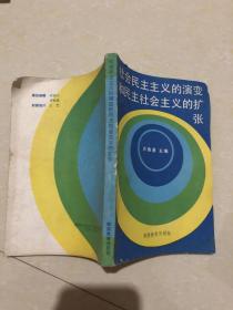 社会民主主义的演变和民主社会主义的扩张