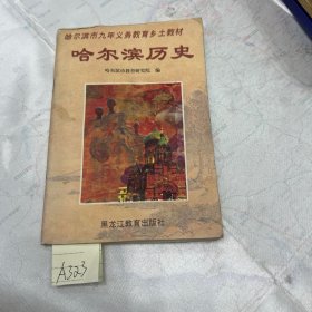 哈尔滨历史 哈尔滨市九年义务教育乡土教材