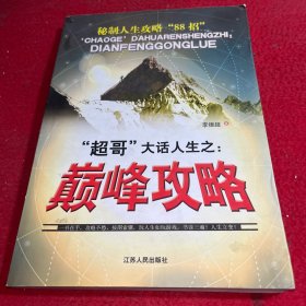 “超哥”大話人生之： 巔峰攻略