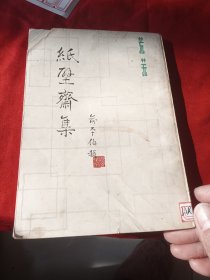 纸壁斋集