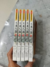 天龙八部（全五册）