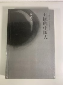 丑陋的中国人：丑陋的中国人-三部曲
