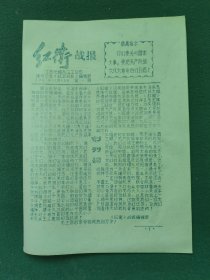 16开，1967年（创刊号）江苏无锡九二工总司建筑公社红卫战报编辑部〔红卫战报〕油印