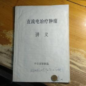 直流电治疗肿瘤讲义 16开 油印本