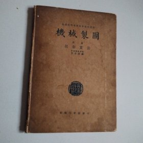 民国28年16开精装本《机械制图》职业学校教科书，第二册，实物拍摄品佳详见图