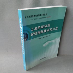 土地持续利用评价指标体系与方法主编