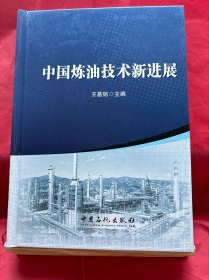 中国炼油技术新进展