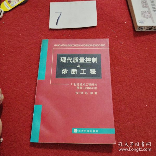 现代质量控制与诊断工程:21世纪技术工程师与质量工程师必读