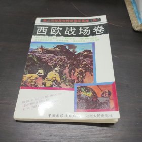 西欧战场卷