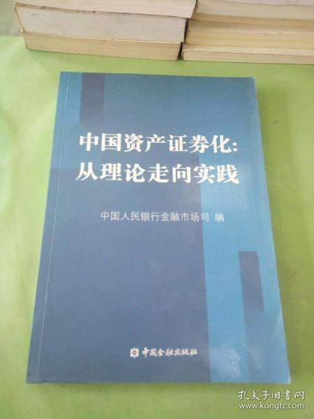 中国资产证券化：从理论走向实践