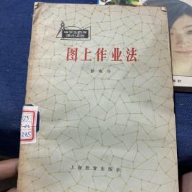 图上作业法