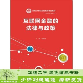 互联网金融的法律与政策（新编21世纪远程教育精品教材·经济与管理系列）