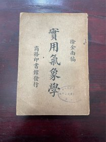 1935年版《实用气象学》徐金南编