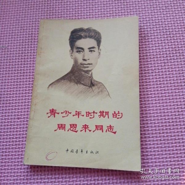青少年时期的周恩来同志