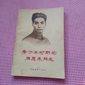 青少年时期的周恩来同志